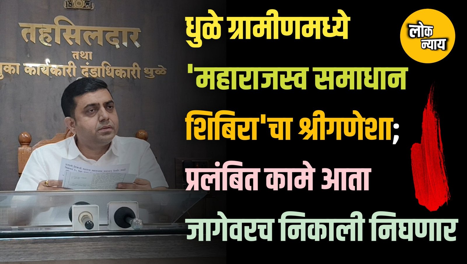 धुळे ग्रामीणमध्ये 'महाराजस्व समाधान शिबिरा'चा श्रीगणेशा; प्रलंबित कामे आता जागेवरच निकाली निघणार