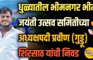 धुळ्यातील भीमनगर भीम जयंती उत्सव समितीच्या अध्यक्षपदी प्रवीण (गुड्डू) शिरसाठ यांची निवड