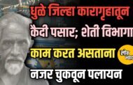धुळे जिल्हा कारागृहातून कैदी पसार; शेती विभागात काम करत असताना नजर चुकवून पलायन