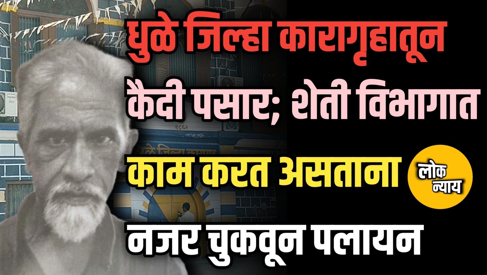 धुळे जिल्हा कारागृहातून कैदी पसार; शेती विभागात काम करत असताना नजर चुकवून पलायन