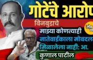 गोटेंचे आरोप बिनबुडाचे, माझ्या कोणत्याही नातेवाईकाला मोबदला मिळालेला नाही: आ. कुणाल पाटील