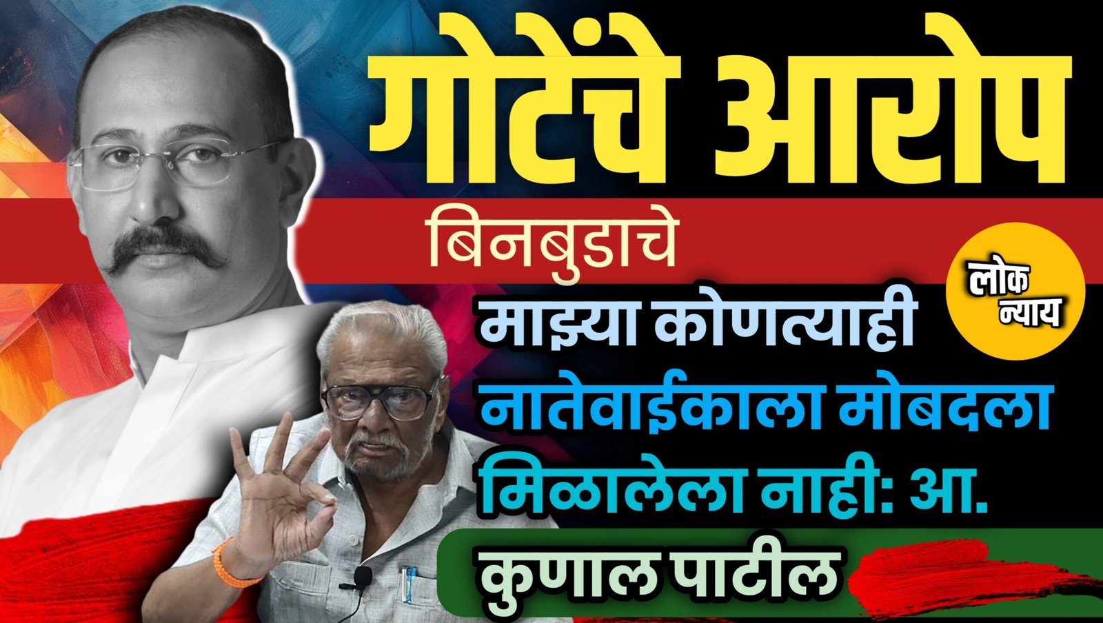 गोटेंचे आरोप बिनबुडाचे, माझ्या कोणत्याही नातेवाईकाला मोबदला मिळालेला नाही: आ. कुणाल पाटील