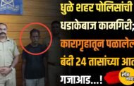 धुळे शहर पोलिसांची धडाकेबाज कामगिरी; कारागृहातून पळालेला बंदी २४ तासांच्या आत गजाआड