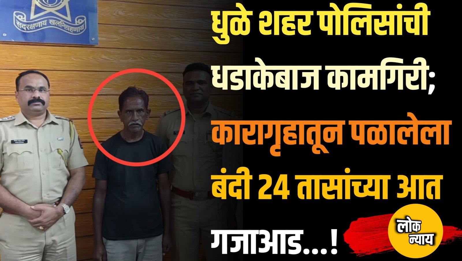 धुळे शहर पोलिसांची धडाकेबाज कामगिरी; कारागृहातून पळालेला बंदी २४ तासांच्या आत गजाआड