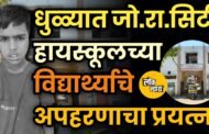 धुळ्यात खळबळ विद्यार्थ्याचे अपहरणाचा प्रयत्न