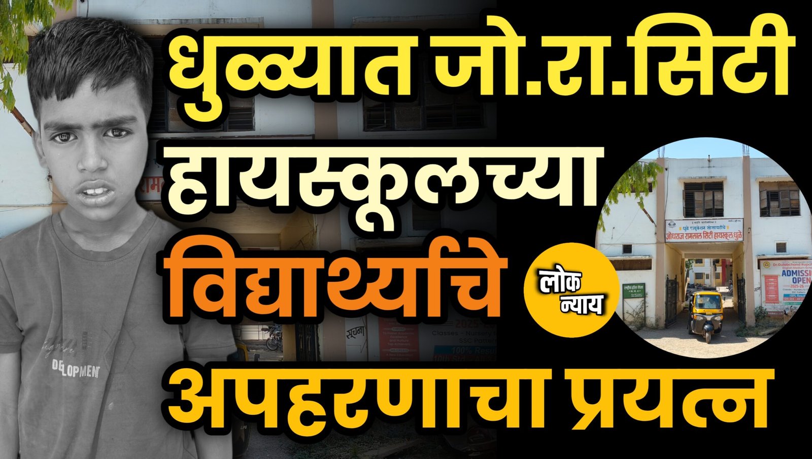 धुळ्यात खळबळ विद्यार्थ्याचे अपहरणाचा प्रयत्न