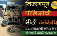 निजामपूर पोलिसांची मोठी कारवाई; ३.६० लाखांची कॉपर केबल चोरणारी टोळी गजाआड!