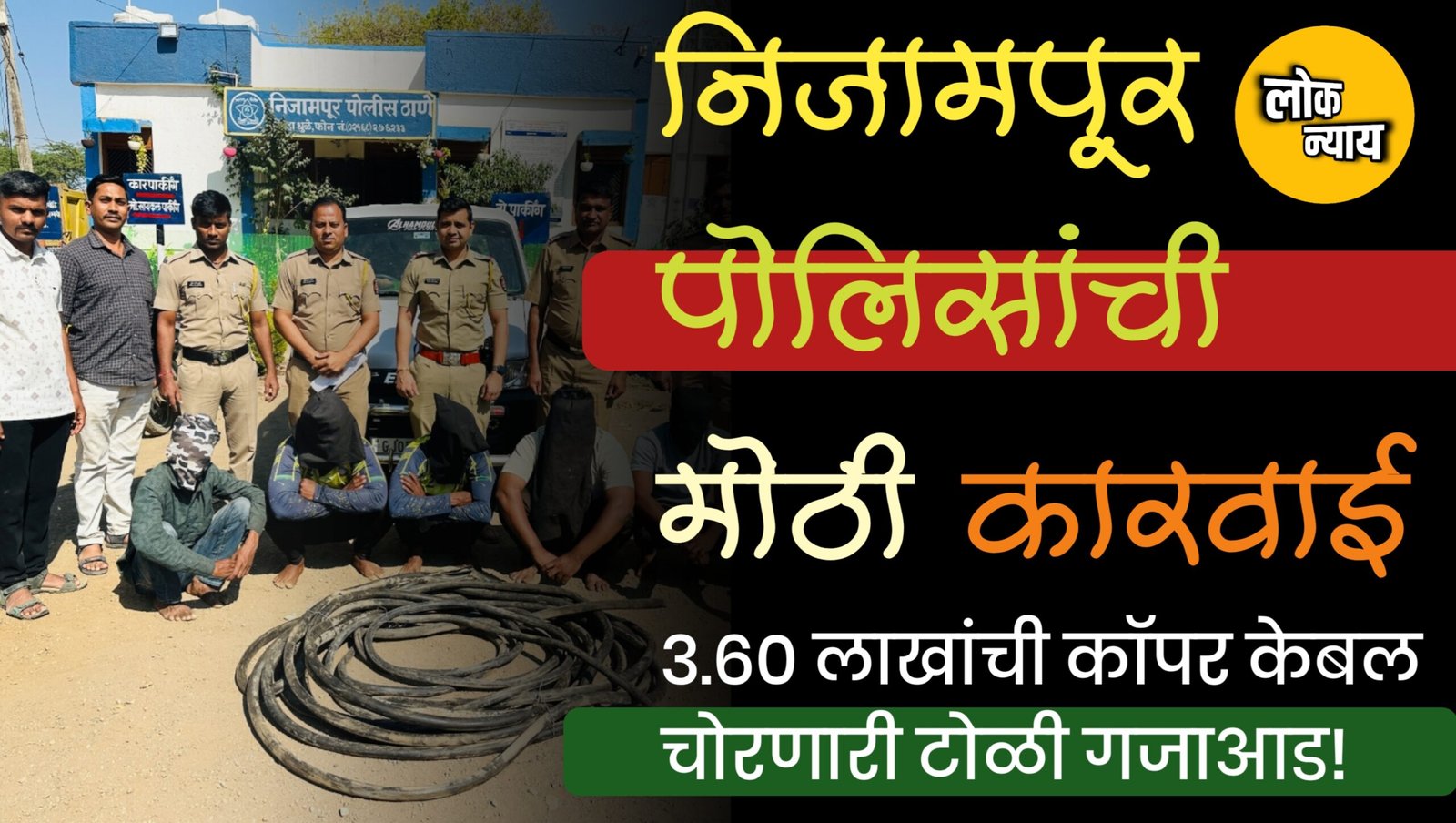 निजामपूर पोलिसांची मोठी कारवाई; ३.६० लाखांची कॉपर केबल चोरणारी टोळी गजाआड!