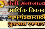 तेली समाजाच्या आर्थिक विकास महामंडळासाठी धुळ्यात एल्गार