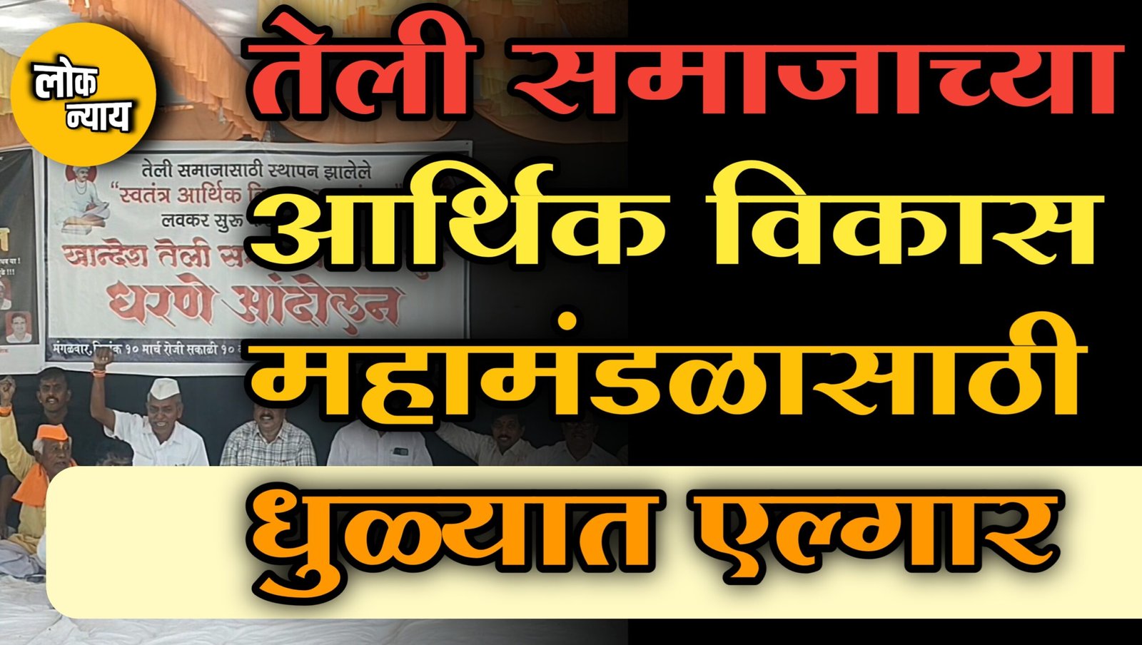 तेली समाजाच्या आर्थिक विकास महामंडळासाठी धुळ्यात एल्गार
