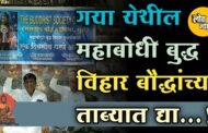 गया येथील महाबोधी बुद्ध विहार बौद्धांच्या ताब्यात द्या; धुळ्यात भारतीय बौद्ध महासभेचे धरणे आंदोलन