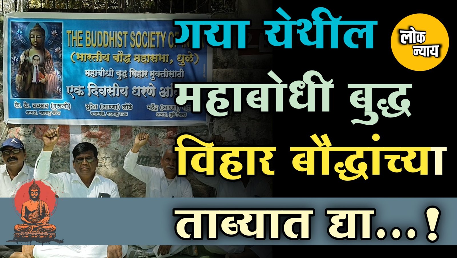 गया येथील महाबोधी बुद्ध विहार बौद्धांच्या ताब्यात द्या; धुळ्यात भारतीय बौद्ध महासभेचे धरणे आंदोलन