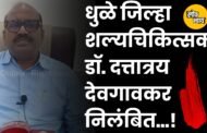 धुळे जिल्हा शल्यचिकित्सक डॉ. दत्तात्रय देवगावकर निलंबित