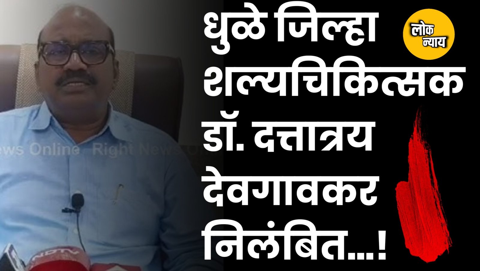 धुळे जिल्हा शल्यचिकित्सक डॉ. दत्तात्रय देवगावकर निलंबित