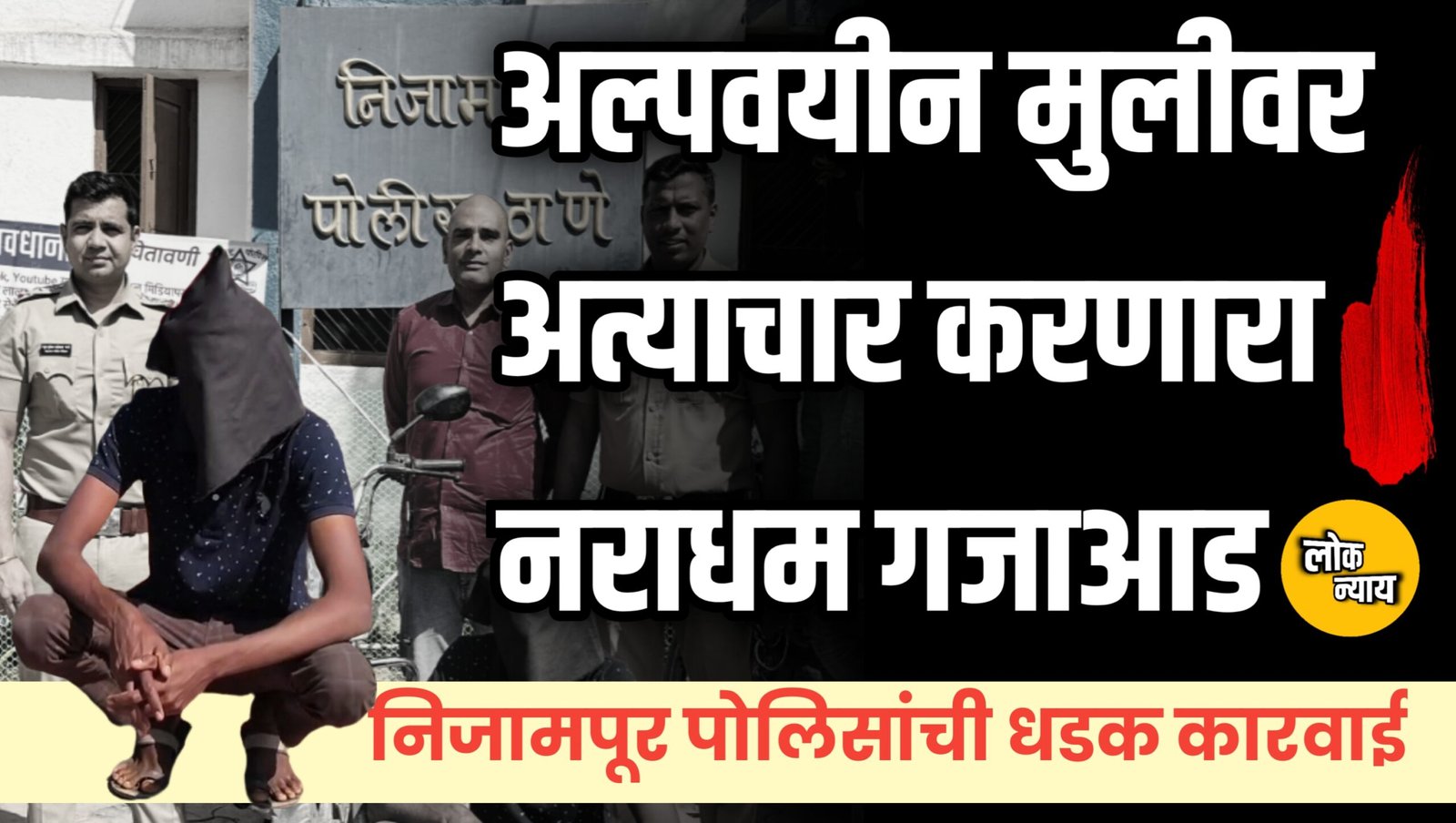 अल्पवयीन मुलीवर अत्याचार करणारा नराधम गजाआड; निजामपूर पोलिसांची धडक कारवाई