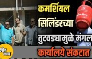 कमर्शियल सिलिंडरच्या तुटवड्यामुळे मंगल कार्यालये संकटात