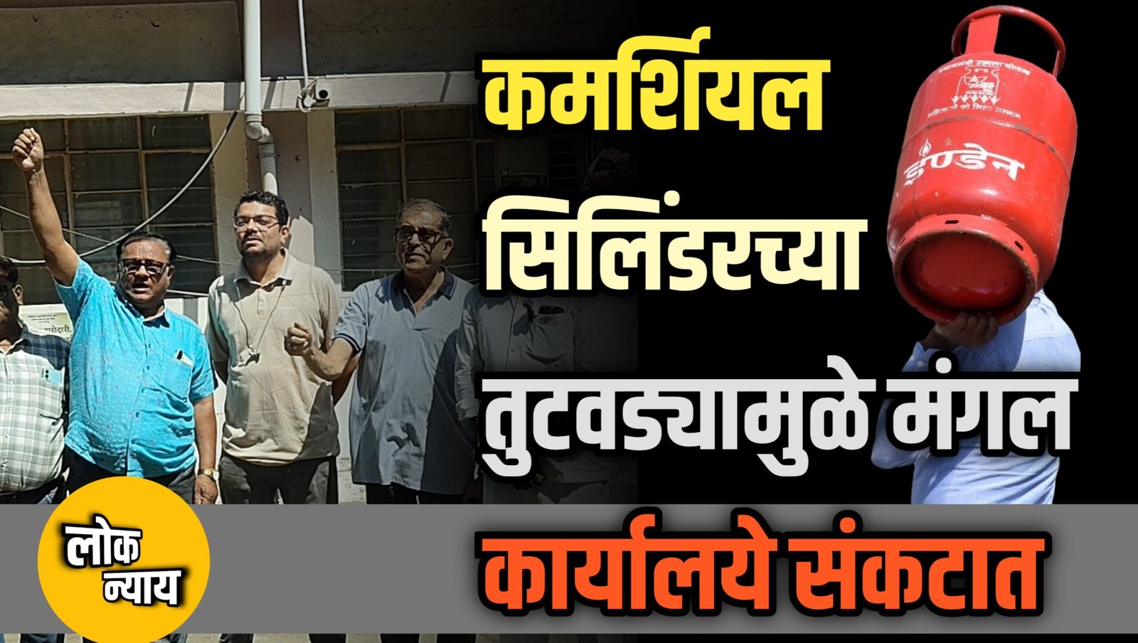 कमर्शियल सिलिंडरच्या तुटवड्यामुळे मंगल कार्यालये संकटात