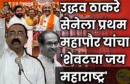 उद्धव ठाकरे शिवसेनेला 'शेवटचा जय महाराष्ट्र'; बाप्पुजी करणकाळ यांचा शिंदे गटात प्रवेश निश्चित..!