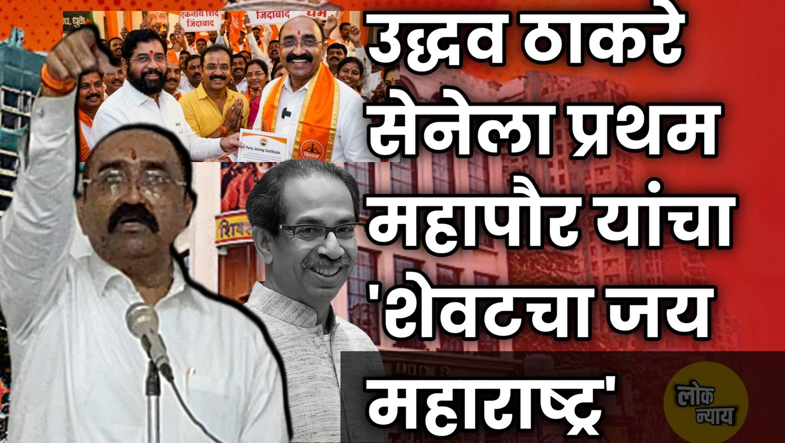 उद्धव ठाकरे शिवसेनेला 'शेवटचा जय महाराष्ट्र'; बाप्पुजी करणकाळ यांचा शिंदे गटात प्रवेश निश्चित..!