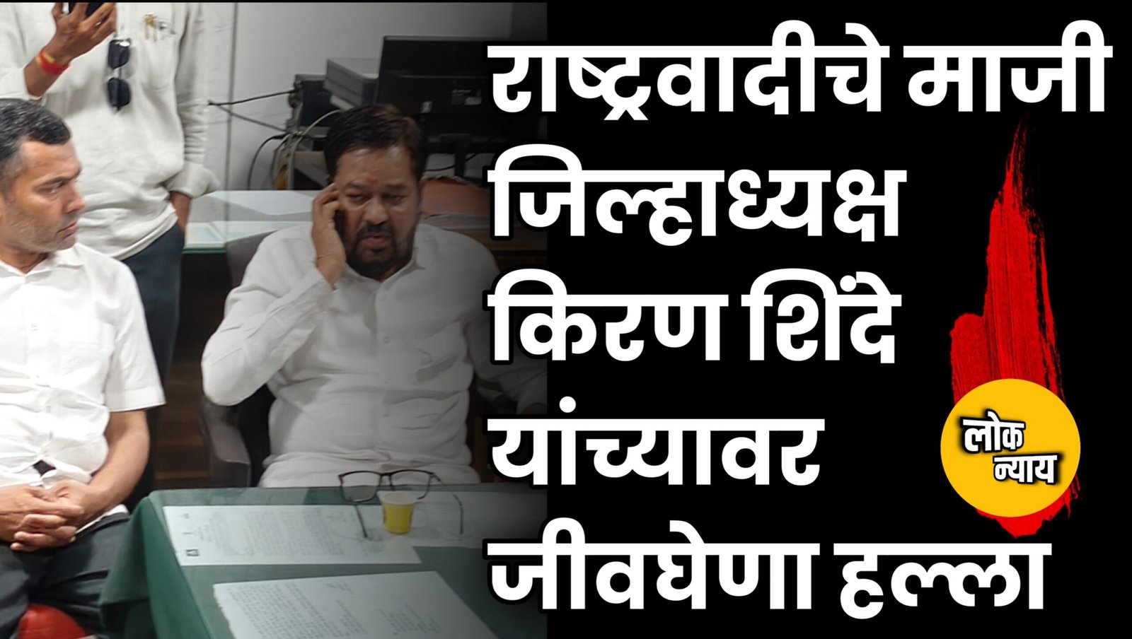 धुळ्यात राजकीय खळबळ: राष्ट्रवादीचे माजी जिल्हाध्यक्ष किरण शिंदे यांच्यावर जीवघेणा हल्ला