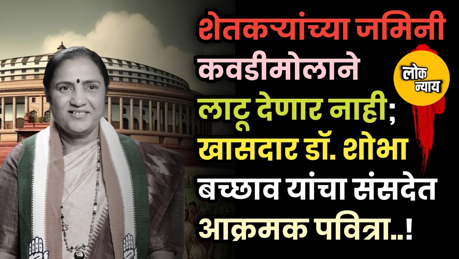शेतकऱ्यांच्या जमिनी कवडीमोलाने लाटू देणार नाही; खासदार डॉ. शोभा बच्छाव यांचा संसदेत आक्रमक पवित्रा!
