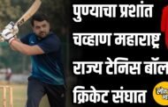 पुण्याचा प्रशांत चव्हाण महाराष्ट्र राज्य टेनिस बॉल क्रिकेट संघात; ३३ व्या फेडरेशन कपसाठी निवड