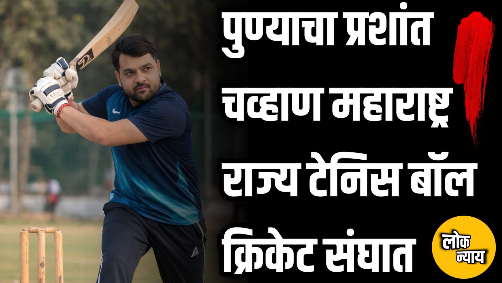 पुण्याचा प्रशांत चव्हाण महाराष्ट्र राज्य टेनिस बॉल क्रिकेट संघात; ३३ व्या फेडरेशन कपसाठी निवड