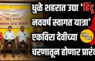 धुळे शहरात उद्या 'हिंदू नववर्ष स्वागत यात्रा'; एकविरा देवीच्या चरणातून होणार प्रारंभ