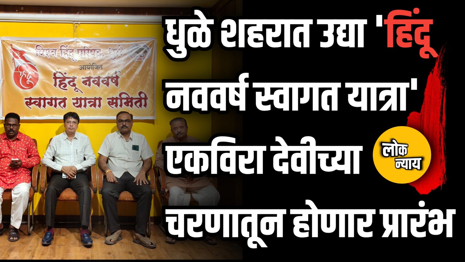 धुळे शहरात उद्या 'हिंदू नववर्ष स्वागत यात्रा'; एकविरा देवीच्या चरणातून होणार प्रारंभ