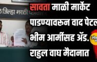 वसावता माळी मार्केट पाडण्यावरून वाद पेटला; भीम आर्मीसह ॲड. राहुल वाघ मैदानात