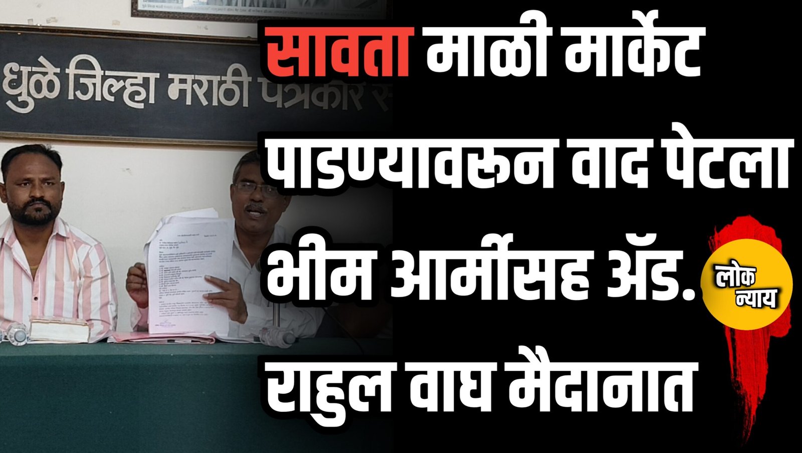 वसावता माळी मार्केट पाडण्यावरून वाद पेटला; भीम आर्मीसह ॲड. राहुल वाघ मैदानात