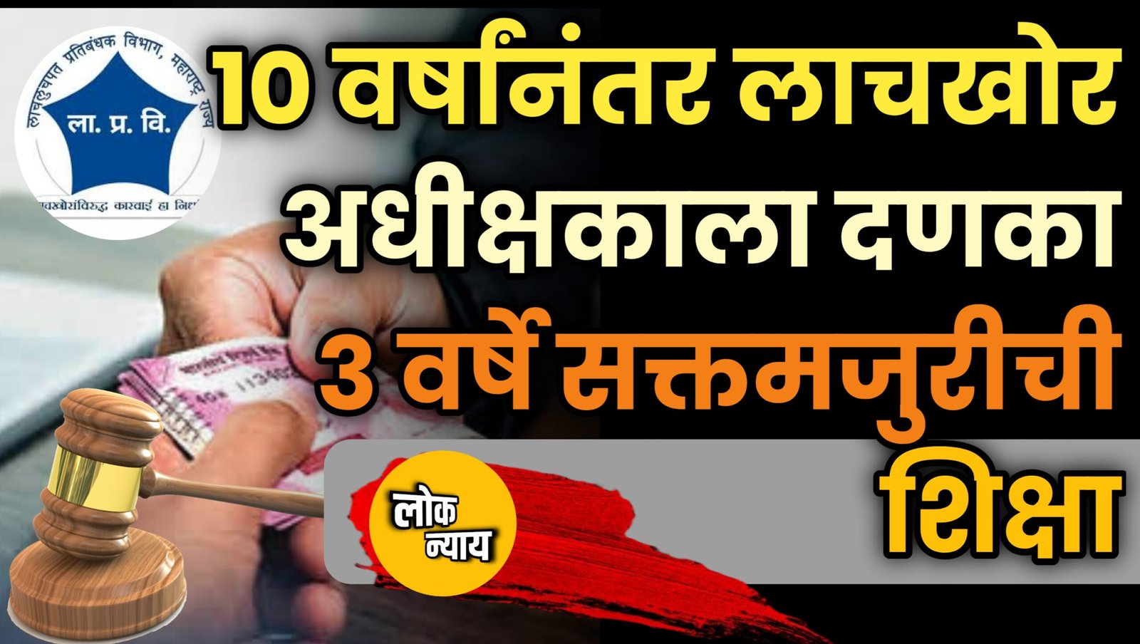 १० वर्षांनंतर लाचखोर अधीक्षकाला दणका; ३ वर्षे सक्तमजुरीची शिक्षा