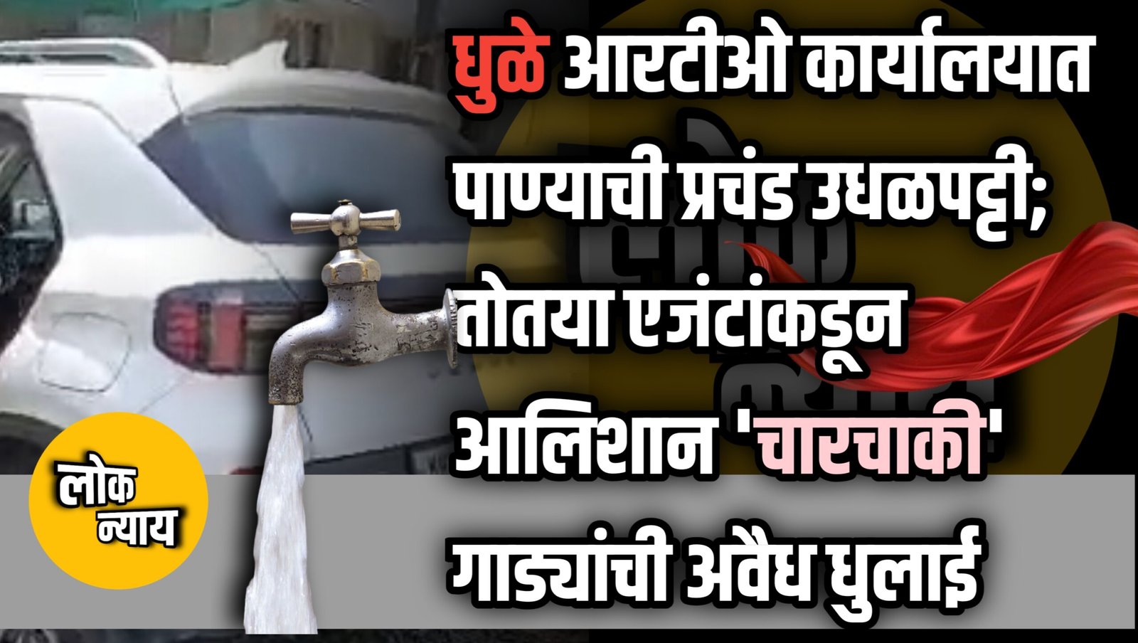 धुळे आरटीओ कार्यालयात पाण्याची प्रचंड उधळपट्टी; तोतया एजंटांकडून आलिशान 'चारचाकी' गाड्यांची अवैध धुलाई