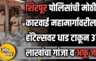 शिरपूर पोलिसांची मोठी कारवाई: महामार्गावरील हॉटेल्सवर धाड टाकून ३७ लाखांचा गांजा व अफू जप्त