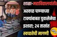 शाळा-महाविद्यालयांतील अस्वच्छ पाण्याच्या टाक्यांबाबत युवासेनेचा इशारा; २४ तासांत स्वच्छतेची मागणी