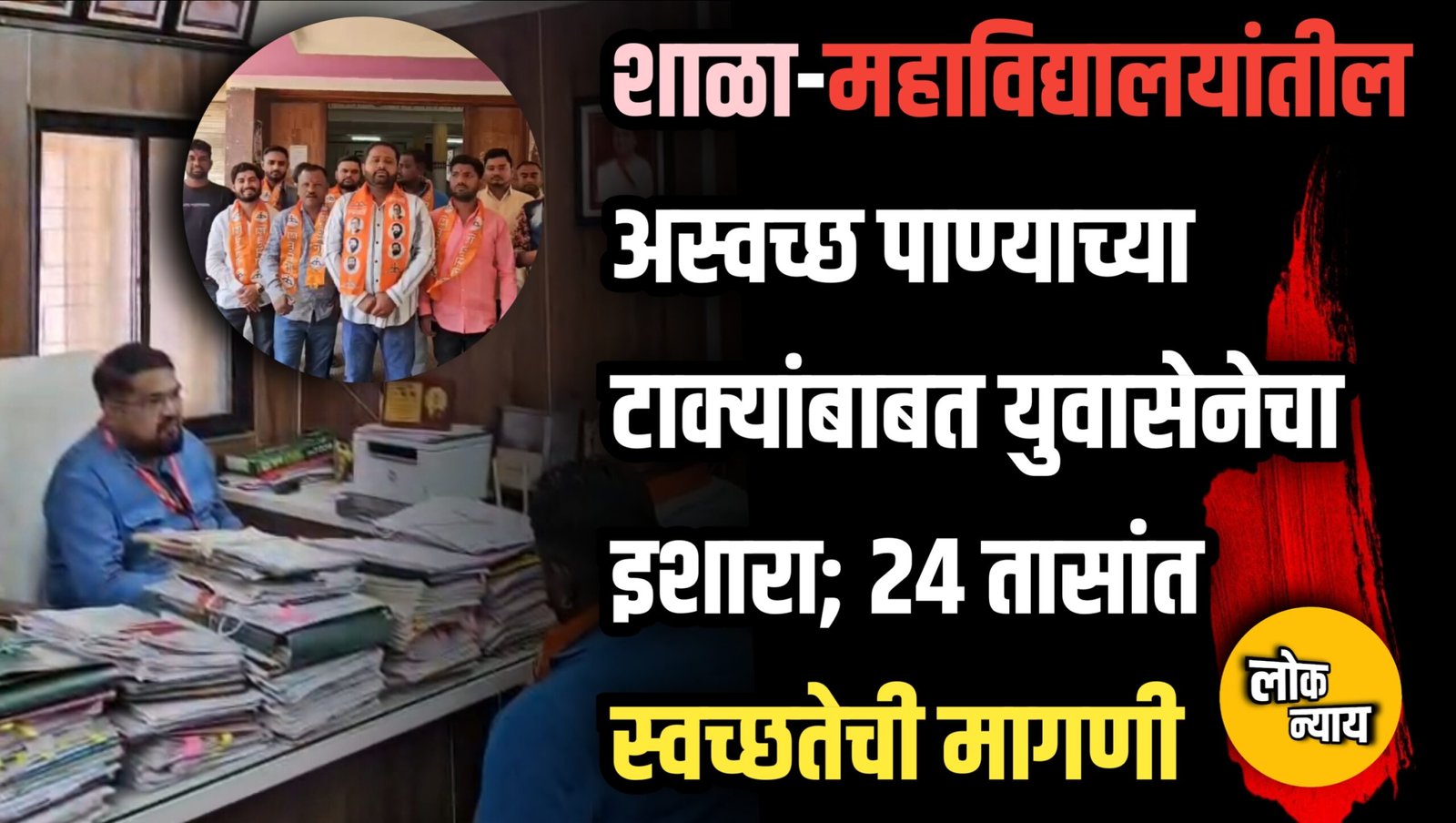 शाळा-महाविद्यालयांतील अस्वच्छ पाण्याच्या टाक्यांबाबत युवासेनेचा इशारा; २४ तासांत स्वच्छतेची मागणी