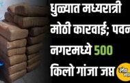 धुळ्यात मध्यरात्री LCB ची मोठी कारवाई; पवन नगरमध्ये ५०० किलो गांजा जप्त