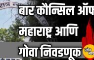 बार कौन्सिल ऑफ महाराष्ट्र आणि गोवा निवडणूक: धुळे जिल्हा न्यायालयात उत्साहात मतदान