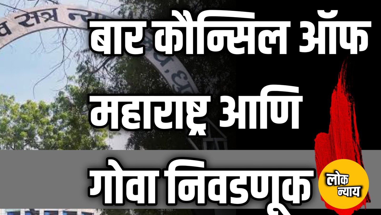बार कौन्सिल ऑफ महाराष्ट्र आणि गोवा निवडणूक: धुळे जिल्हा न्यायालयात उत्साहात मतदान