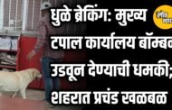 धुळे ब्रेकिंग: मुख्य टपाल कार्यालय बॉम्बने उडवून देण्याची धमकी; शहरात प्रचंड खळबळ