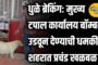 लिंगपिसाट अशोक खरात यांच्या मूत्रप्राशनात धुळे पालकमंत्री देखील :अनिल गोटे