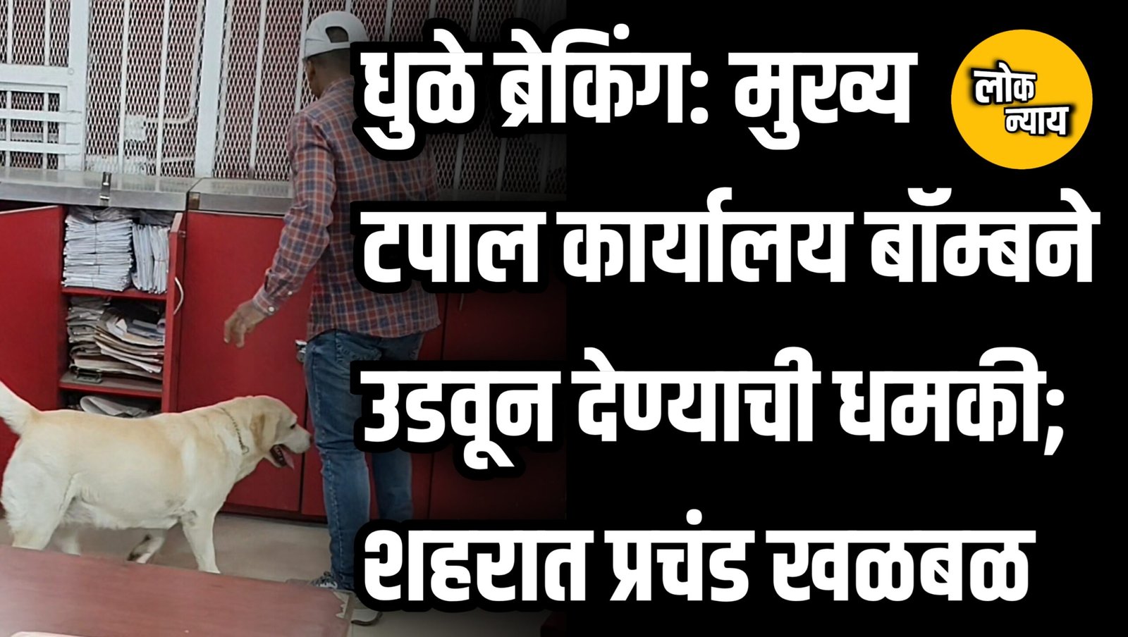 धुळे ब्रेकिंग: मुख्य टपाल कार्यालय बॉम्बने उडवून देण्याची धमकी; शहरात प्रचंड खळबळ