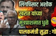 लिंगपिसाट अशोक खरात यांच्या मूत्रप्राशनात धुळे पालकमंत्री देखील :अनिल गोटे
