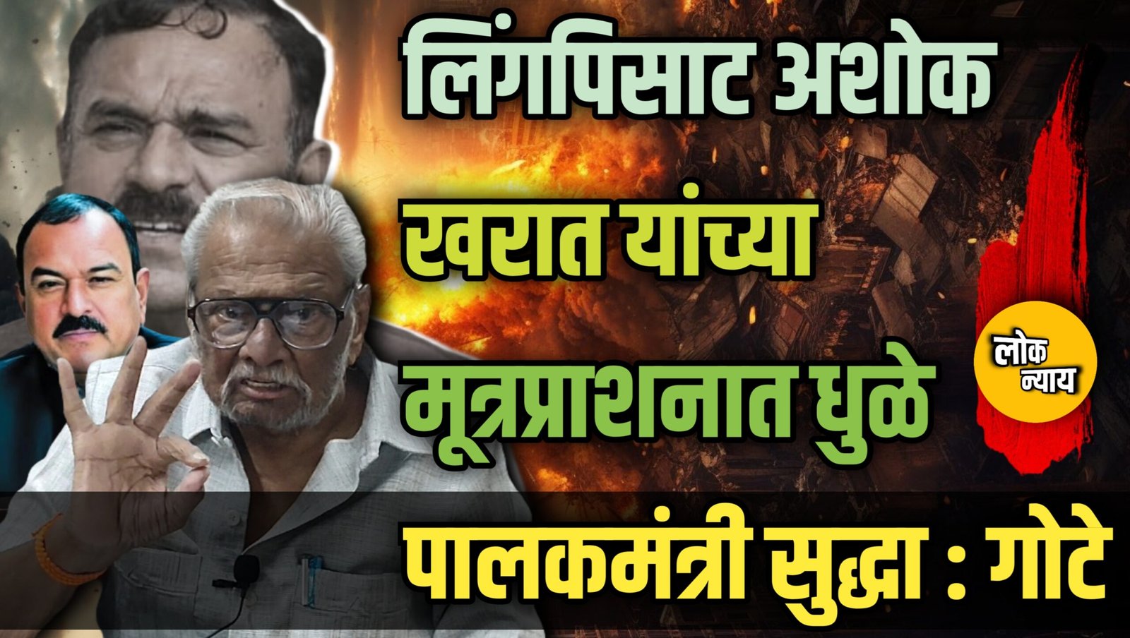 लिंगपिसाट अशोक खरात यांच्या मूत्रप्राशनात धुळे पालकमंत्री देखील :अनिल गोटे