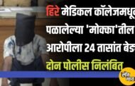 धुळे पोलिसांची मोठी कारवाई हिरे मेडिकल कॉलेजमधून पळालेल्या 'मोक्का'तील आरोपीला २४ तासांत बेड्या