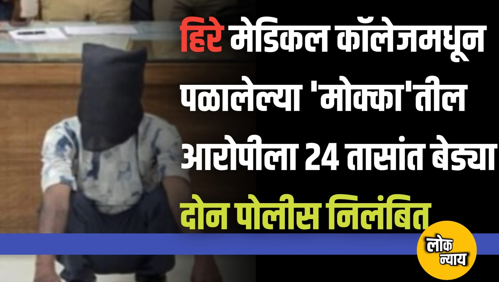 धुळे पोलिसांची मोठी कारवाई हिरे मेडिकल कॉलेजमधून पळालेल्या 'मोक्का'तील आरोपीला २४ तासांत बेड्या