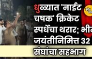 धुळ्यात 'नाईट चषक' क्रिकेट स्पर्धेचा थरार; भीम जयंतीनिमित्त ३२ संघांचा सहभाग