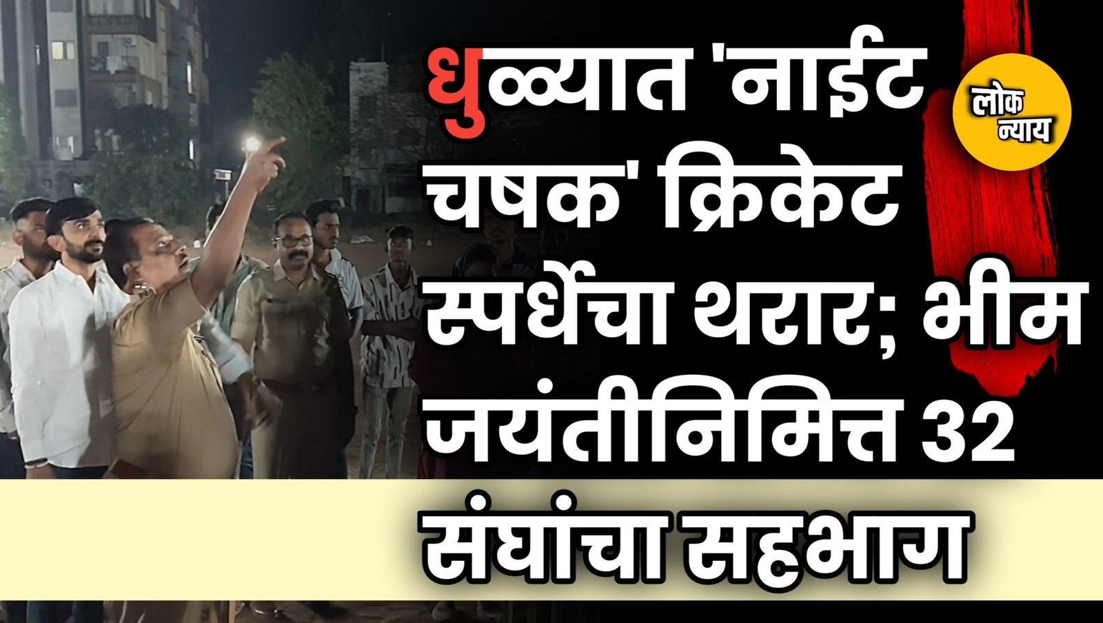 धुळ्यात 'नाईट चषक' क्रिकेट स्पर्धेचा थरार; भीम जयंतीनिमित्त ३२ संघांचा सहभाग