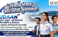 हवाई क्षेत्रात करिअर करू इच्छिणाऱ्या खान्देशातील तरुणांसाठी सुवर्णसंधी; धुळे विमानतळावर 'उडाण' कार्यशाळेचे आयोजन