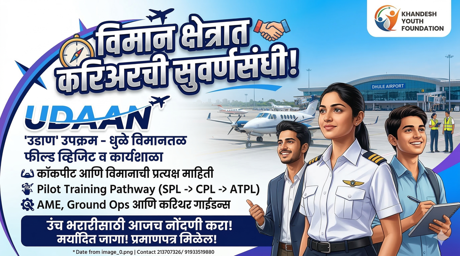 हवाई क्षेत्रात करिअर करू इच्छिणाऱ्या खान्देशातील तरुणांसाठी सुवर्णसंधी; धुळे विमानतळावर 'उडाण' कार्यशाळेचे आयोजन